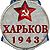 Харьков 1943 - победитель